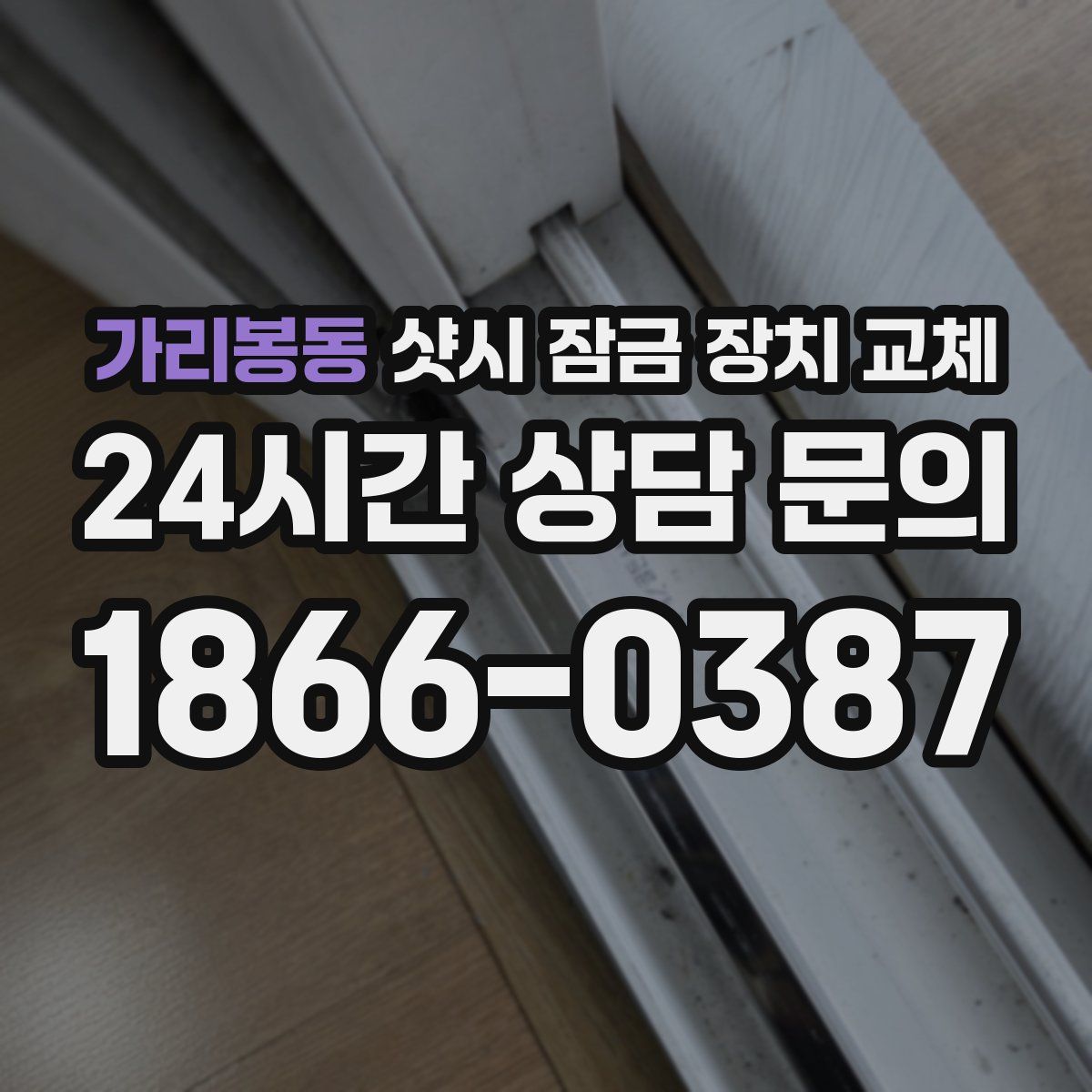 가리봉동 샷시 잠금 장치 교체