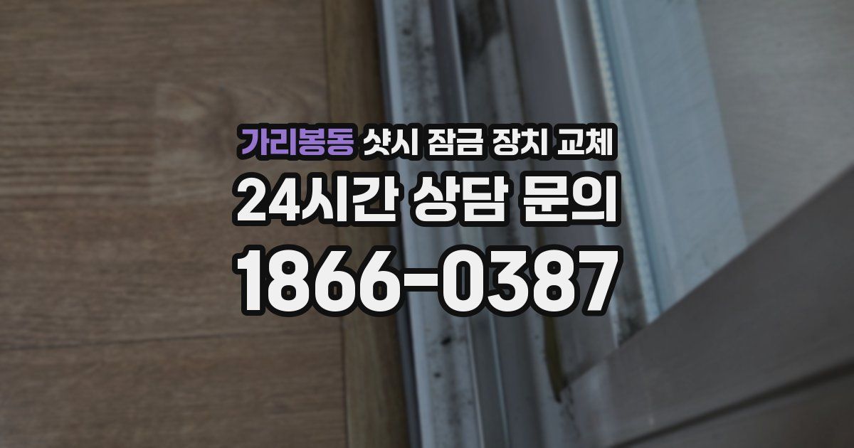 가리봉동 샷시 잠금 장치 교체