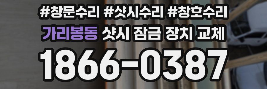 가리봉동 샷시 잠금 장치 교체