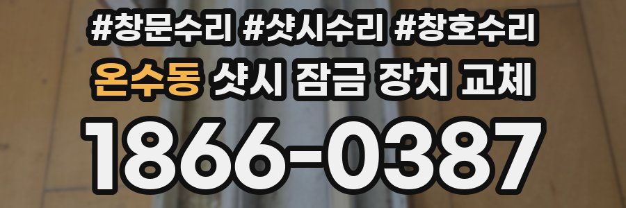 온수동 샷시 잠금 장치 교체
