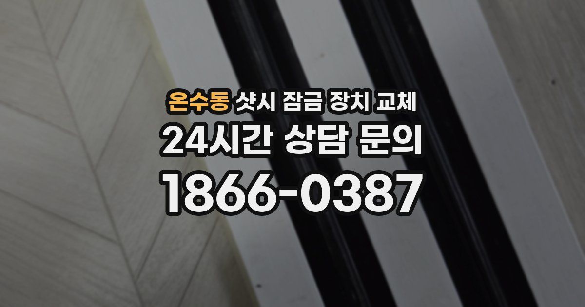 온수동 샷시 잠금 장치 교체