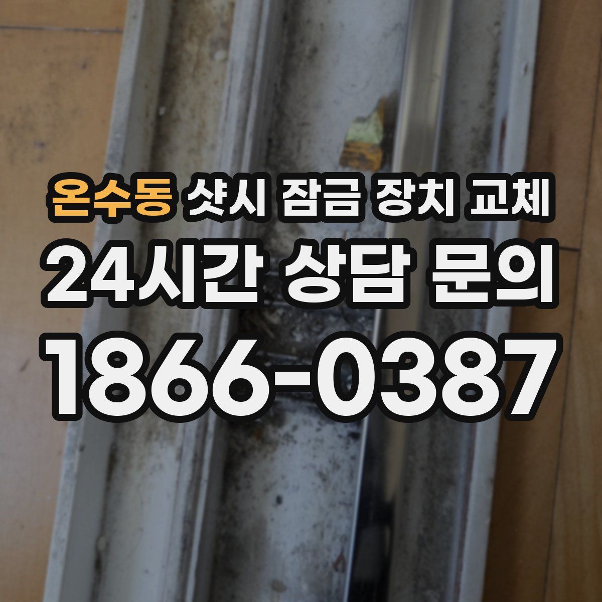 온수동 샷시 잠금 장치 교체