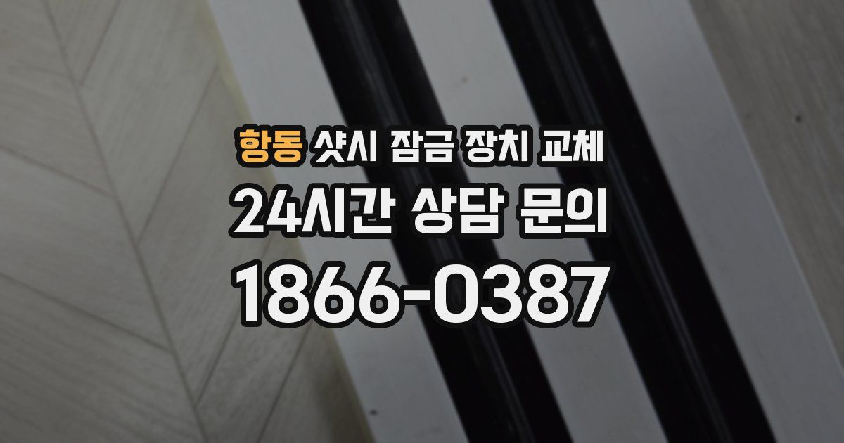 항동 샷시 잠금 장치 교체