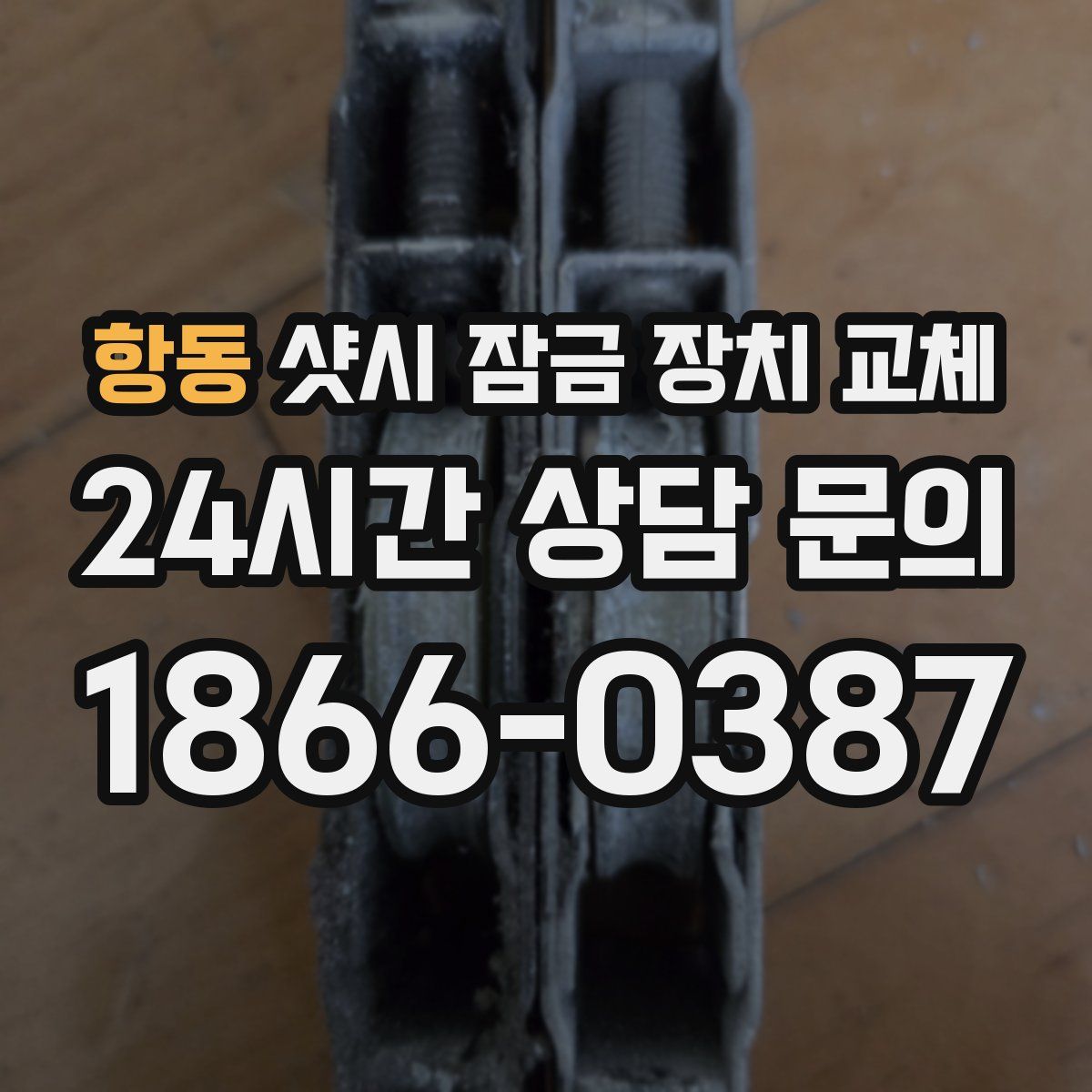 항동 샷시 잠금 장치 교체