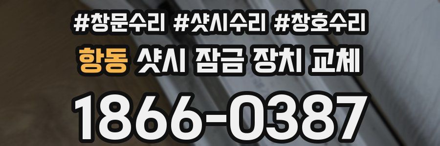 항동 샷시 잠금 장치 교체