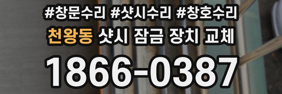 천왕동 샷시 잠금 장치 교체