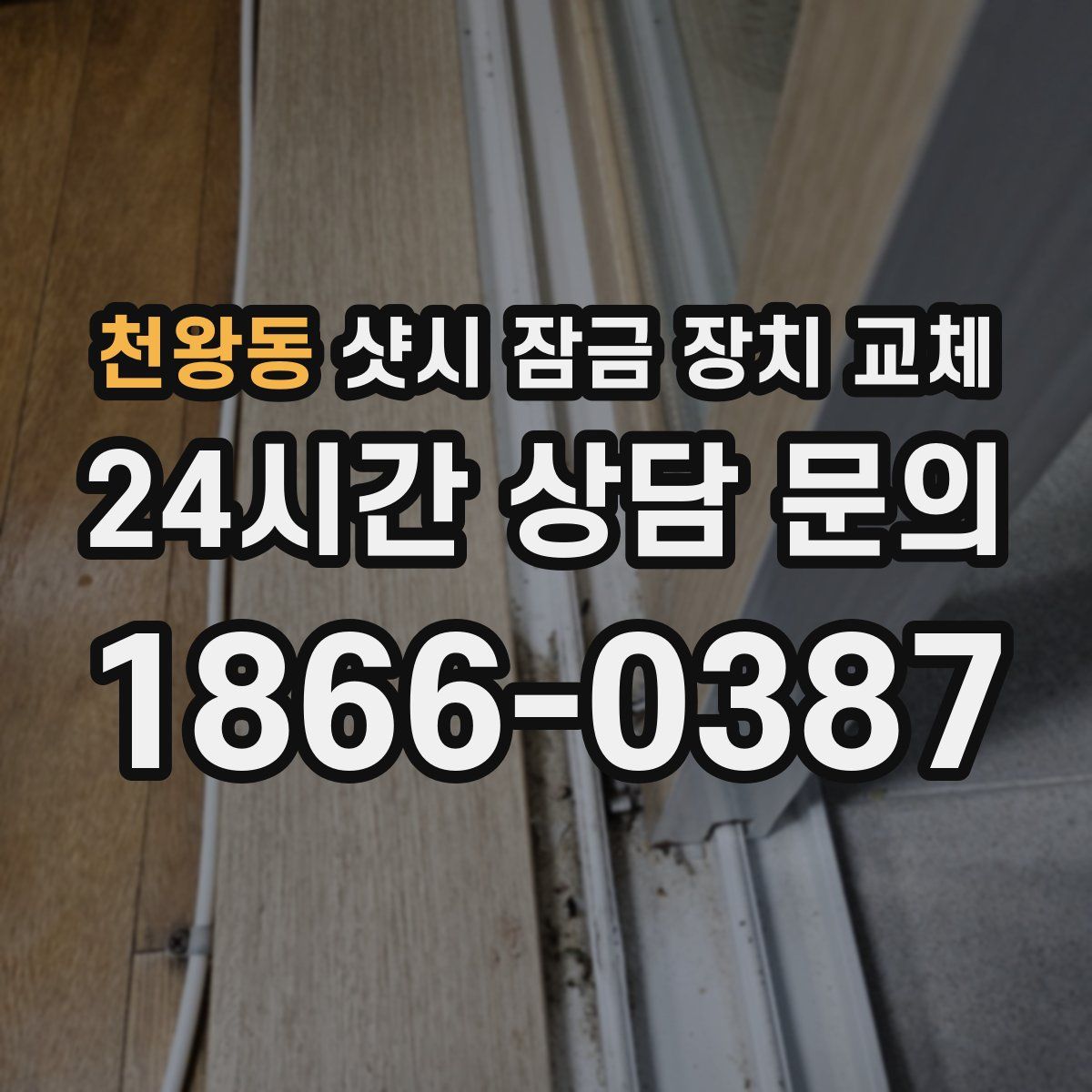 천왕동 샷시 잠금 장치 교체