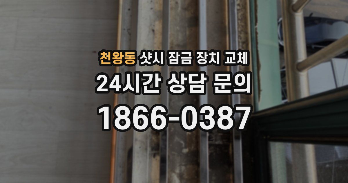천왕동 샷시 잠금 장치 교체