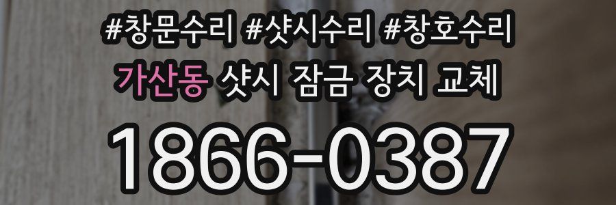 가산동 샷시 잠금 장치 교체