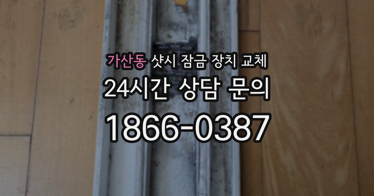 가산동 샷시 잠금 장치 교체