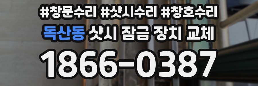 독산동 샷시 잠금 장치 교체