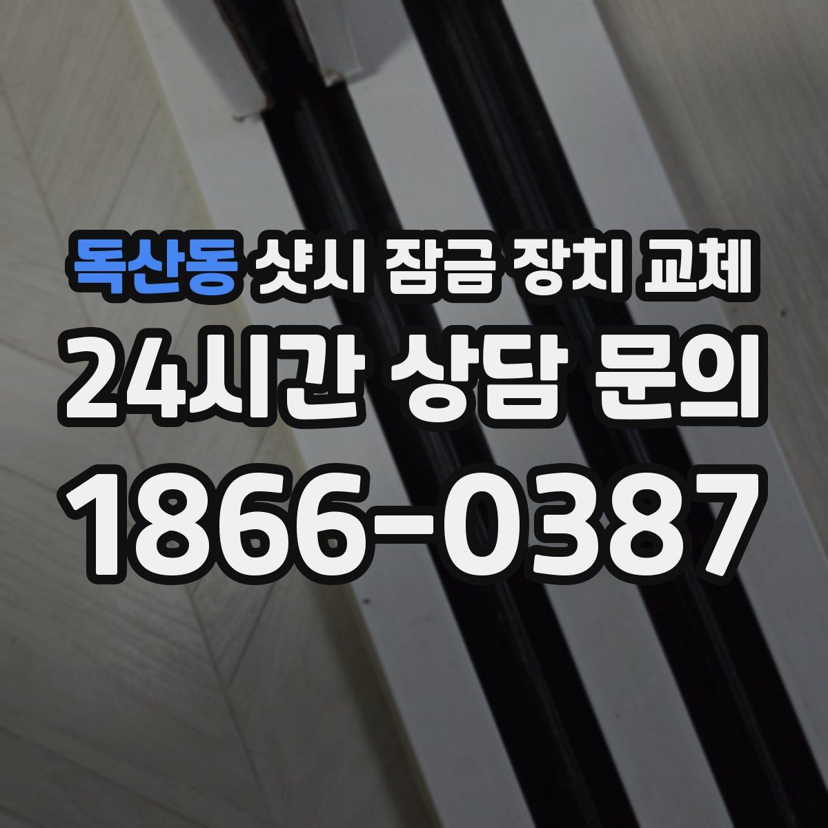 독산동 샷시 잠금 장치 교체