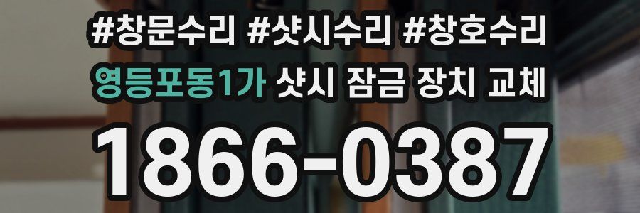 영등포동1가 샷시 잠금 장치 교체