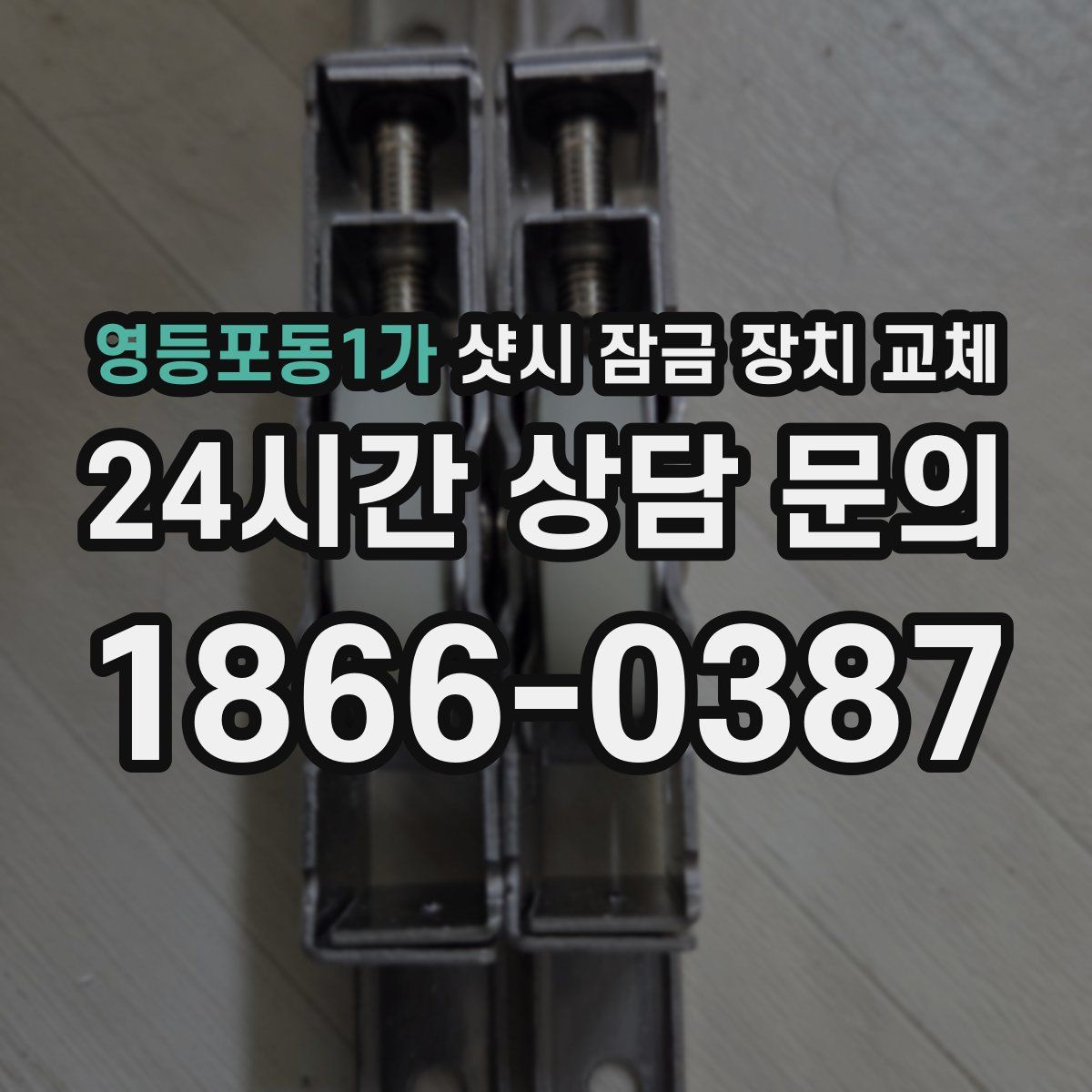영등포동1가 샷시 잠금 장치 교체