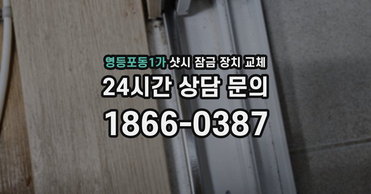 영등포동1가 샷시 잠금 장치 교체