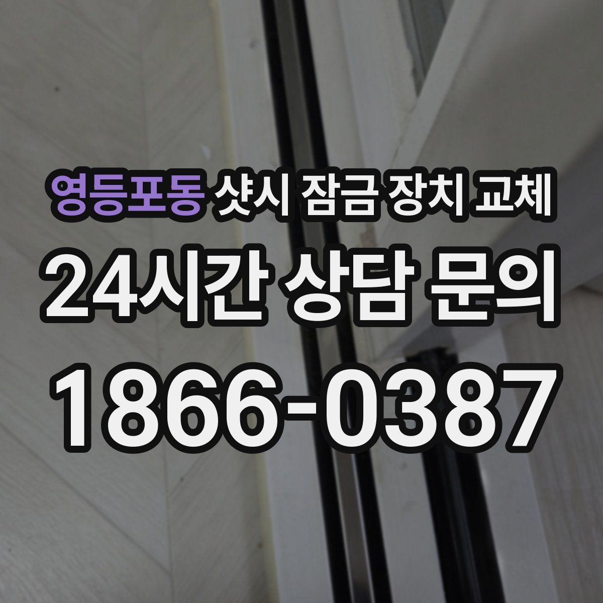 영등포동 샷시 잠금 장치 교체