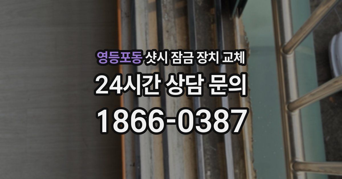 영등포동 샷시 잠금 장치 교체