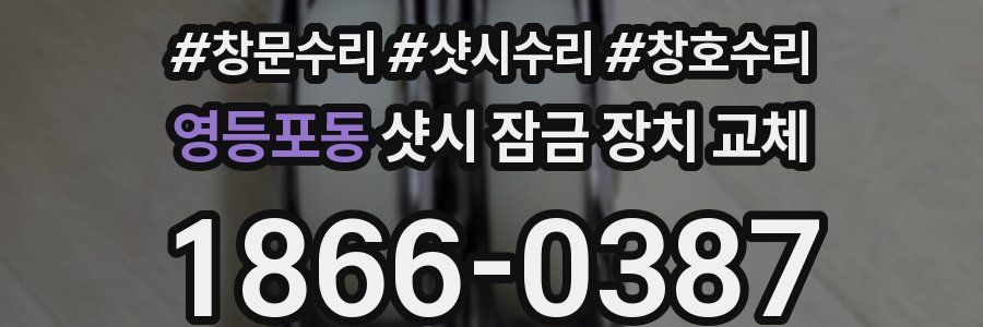 영등포동 샷시 잠금 장치 교체