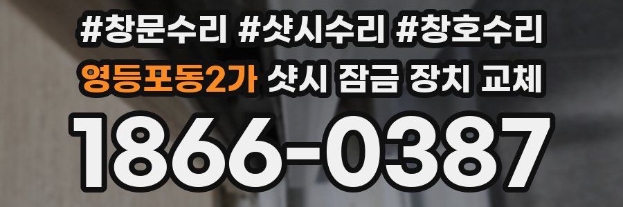 영등포동2가 샷시 잠금 장치 교체