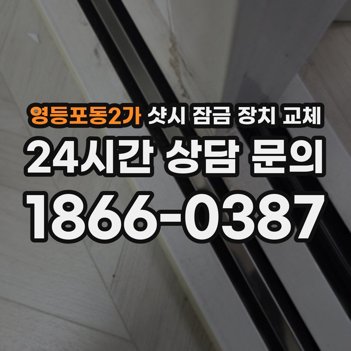 영등포동2가 샷시 잠금 장치 교체