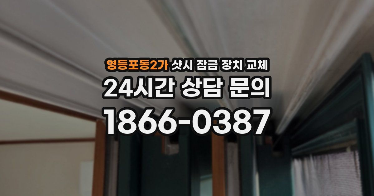 영등포동2가 샷시 잠금 장치 교체
