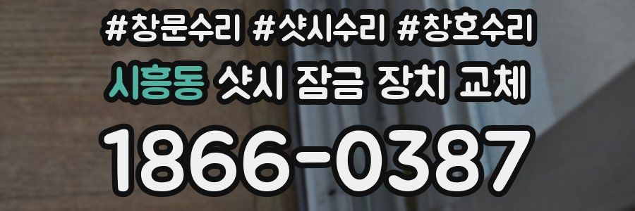 시흥동 샷시 잠금 장치 교체