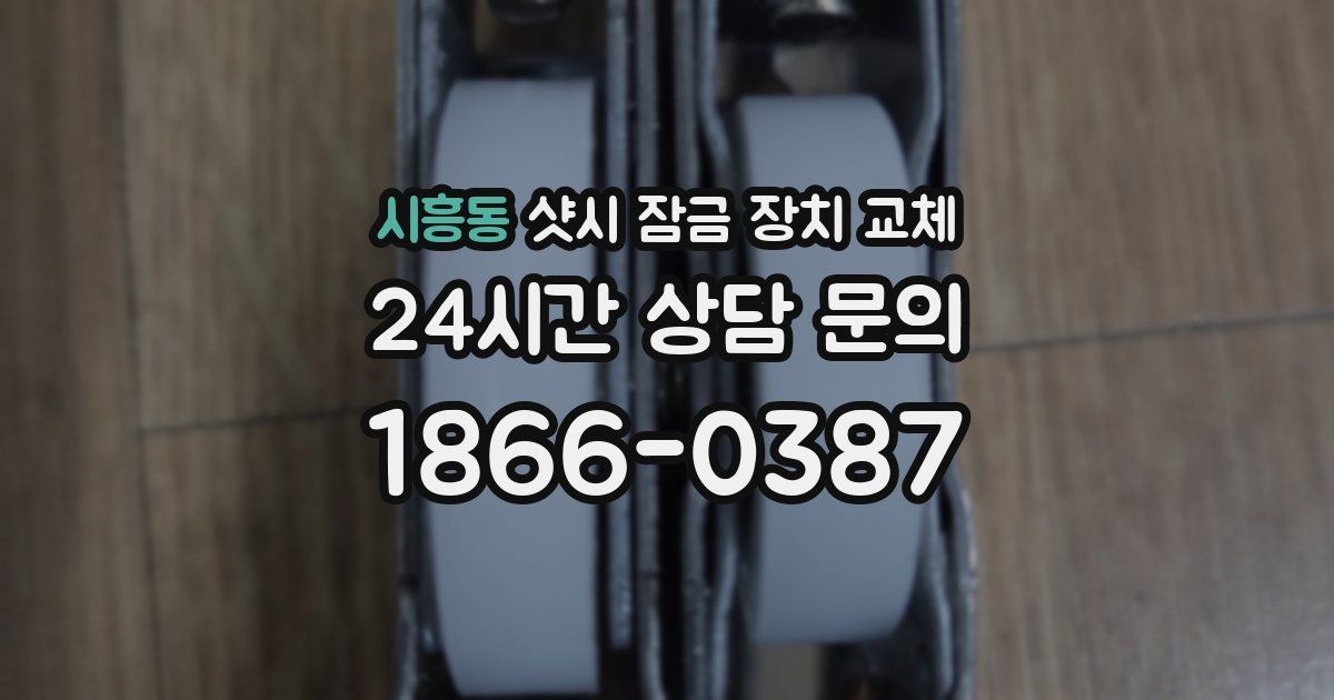 시흥동 샷시 잠금 장치 교체