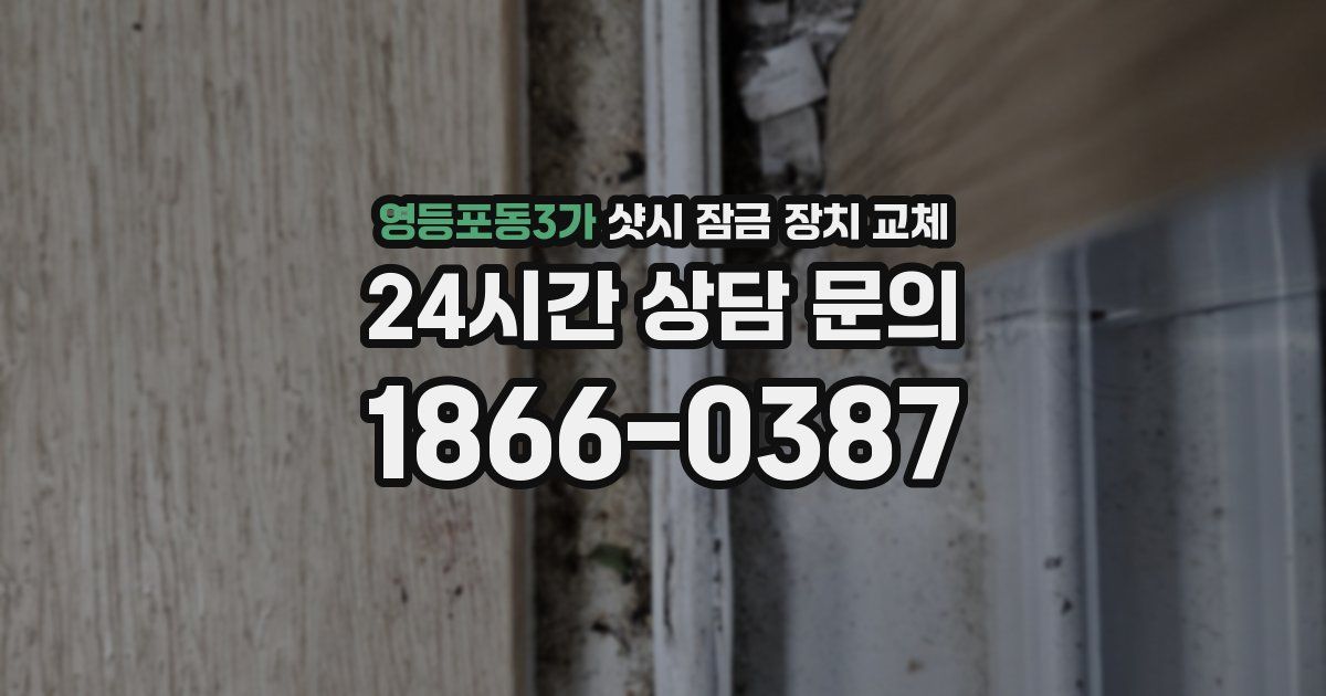 영등포동3가 샷시 잠금 장치 교체