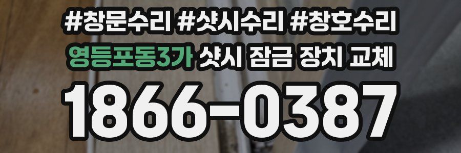 영등포동3가 샷시 잠금 장치 교체
