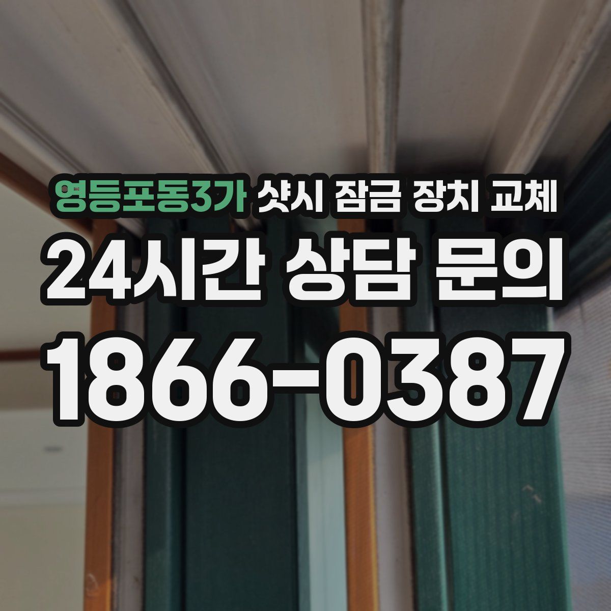 영등포동3가 샷시 잠금 장치 교체
