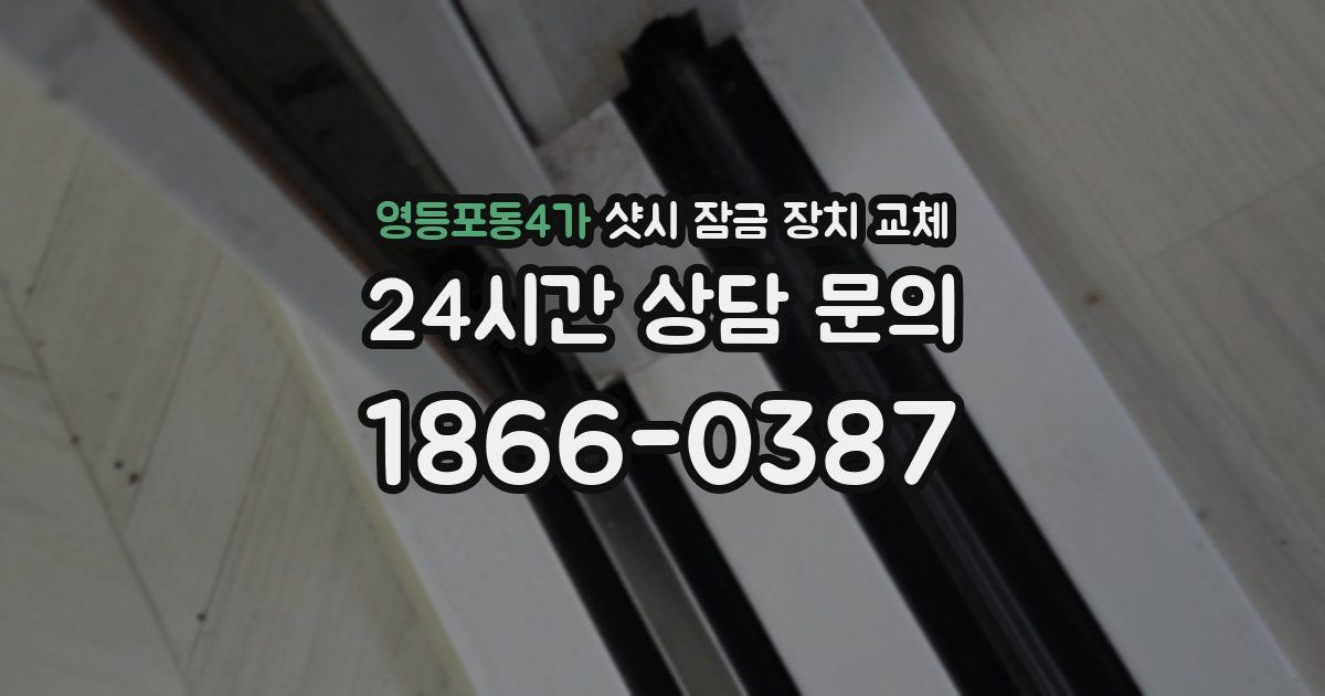 영등포동4가 샷시 잠금 장치 교체