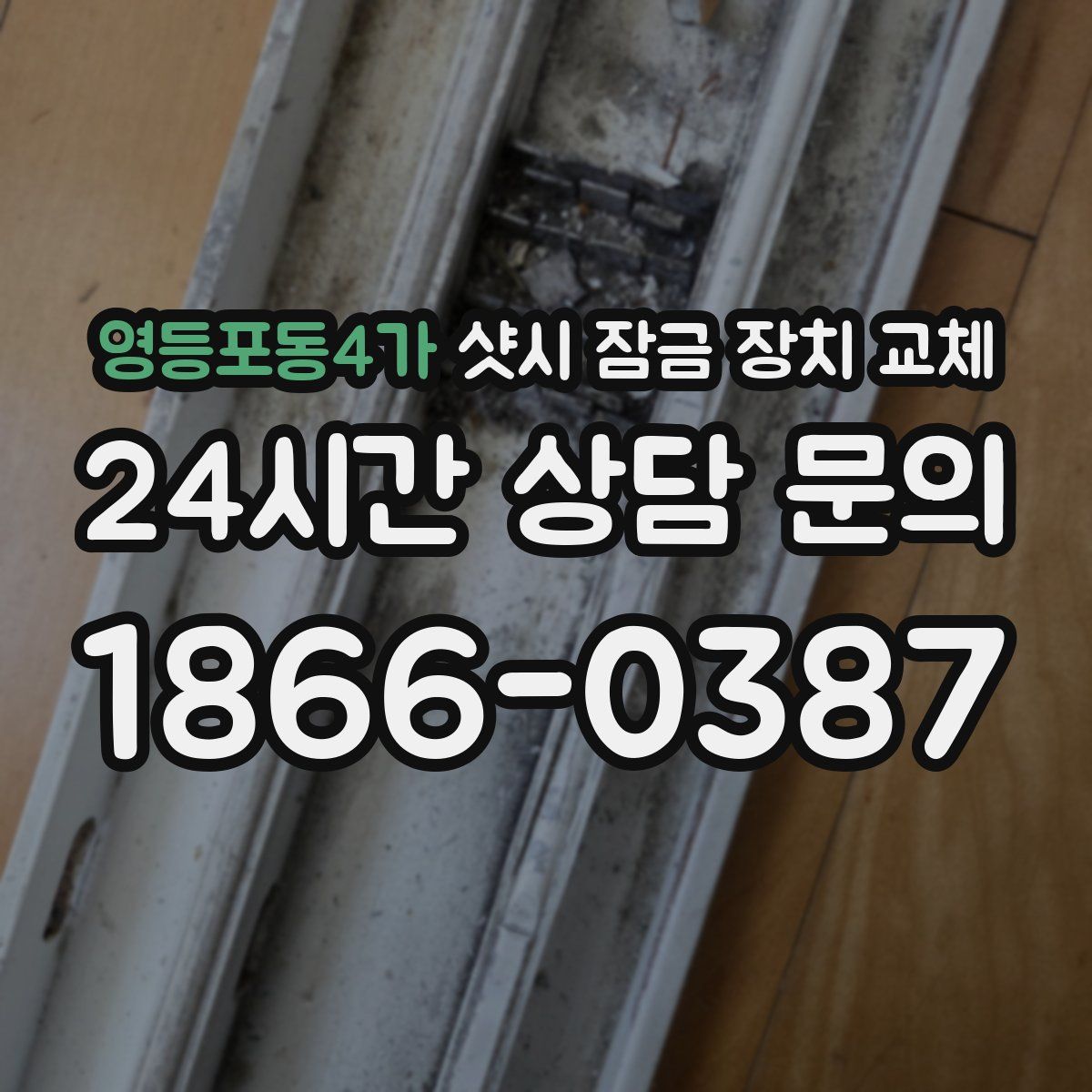 영등포동4가 샷시 잠금 장치 교체