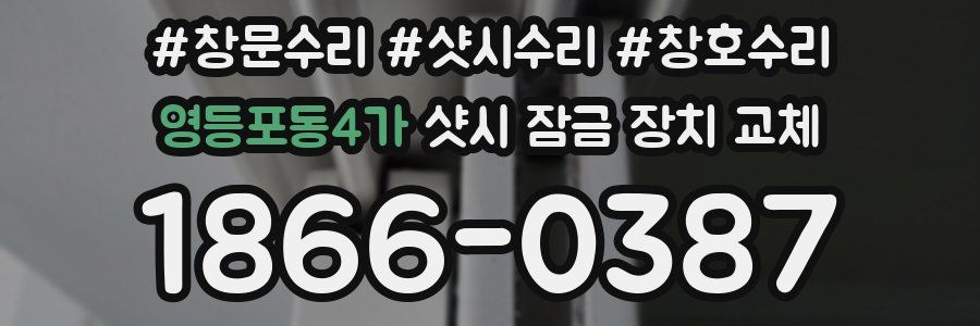영등포동4가 샷시 잠금 장치 교체