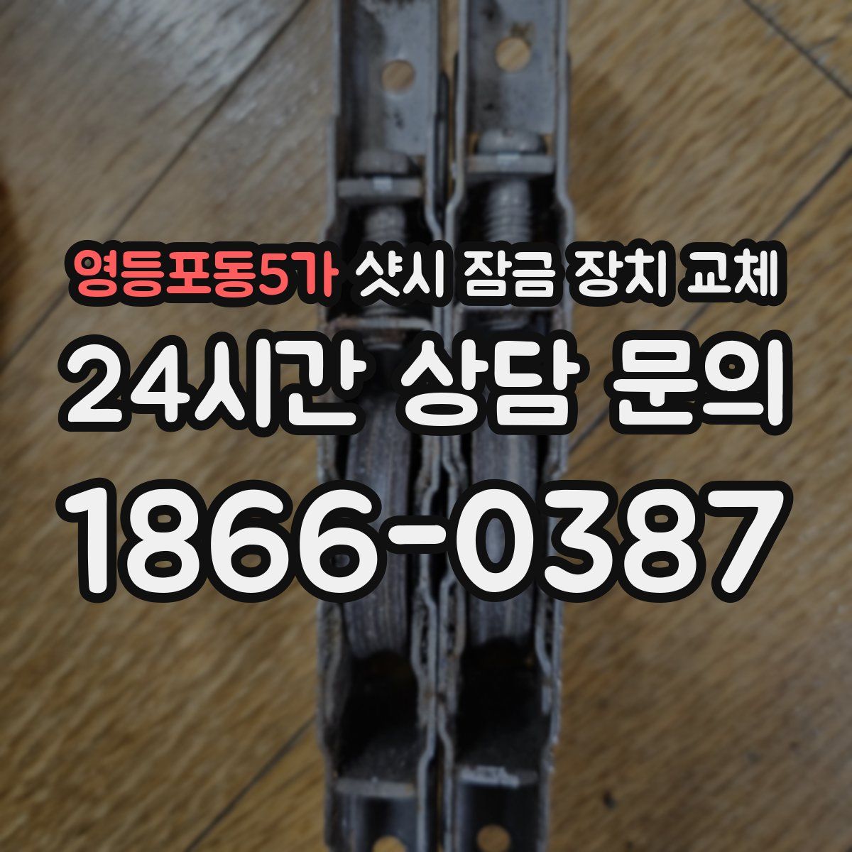 영등포동5가 샷시 잠금 장치 교체