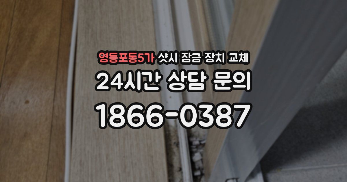 영등포동5가 샷시 잠금 장치 교체