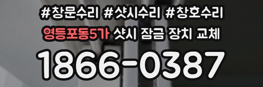 영등포동5가 샷시 잠금 장치 교체