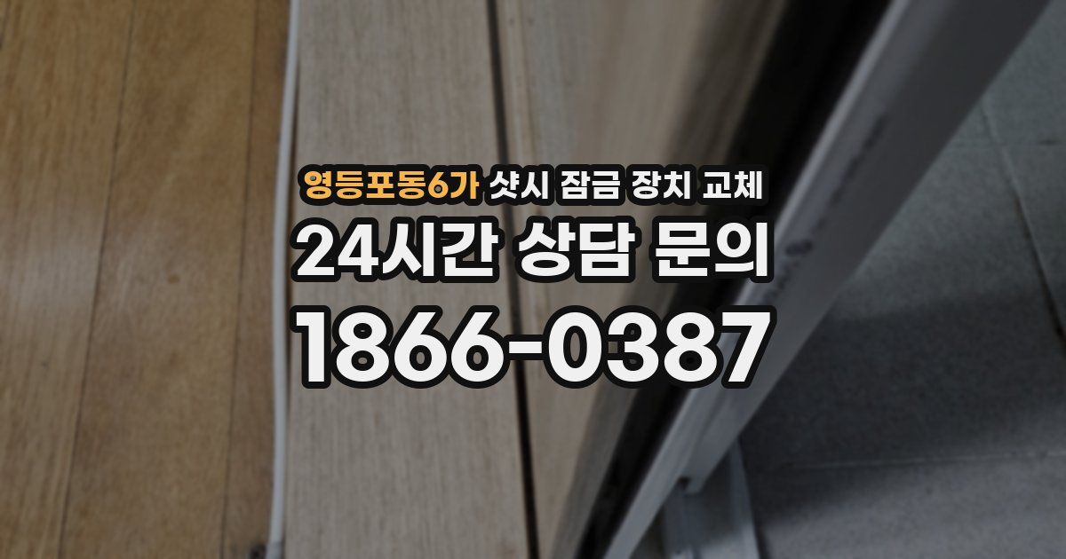 영등포동6가 샷시 잠금 장치 교체