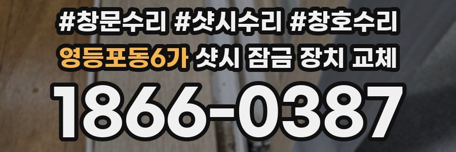 영등포동6가 샷시 잠금 장치 교체