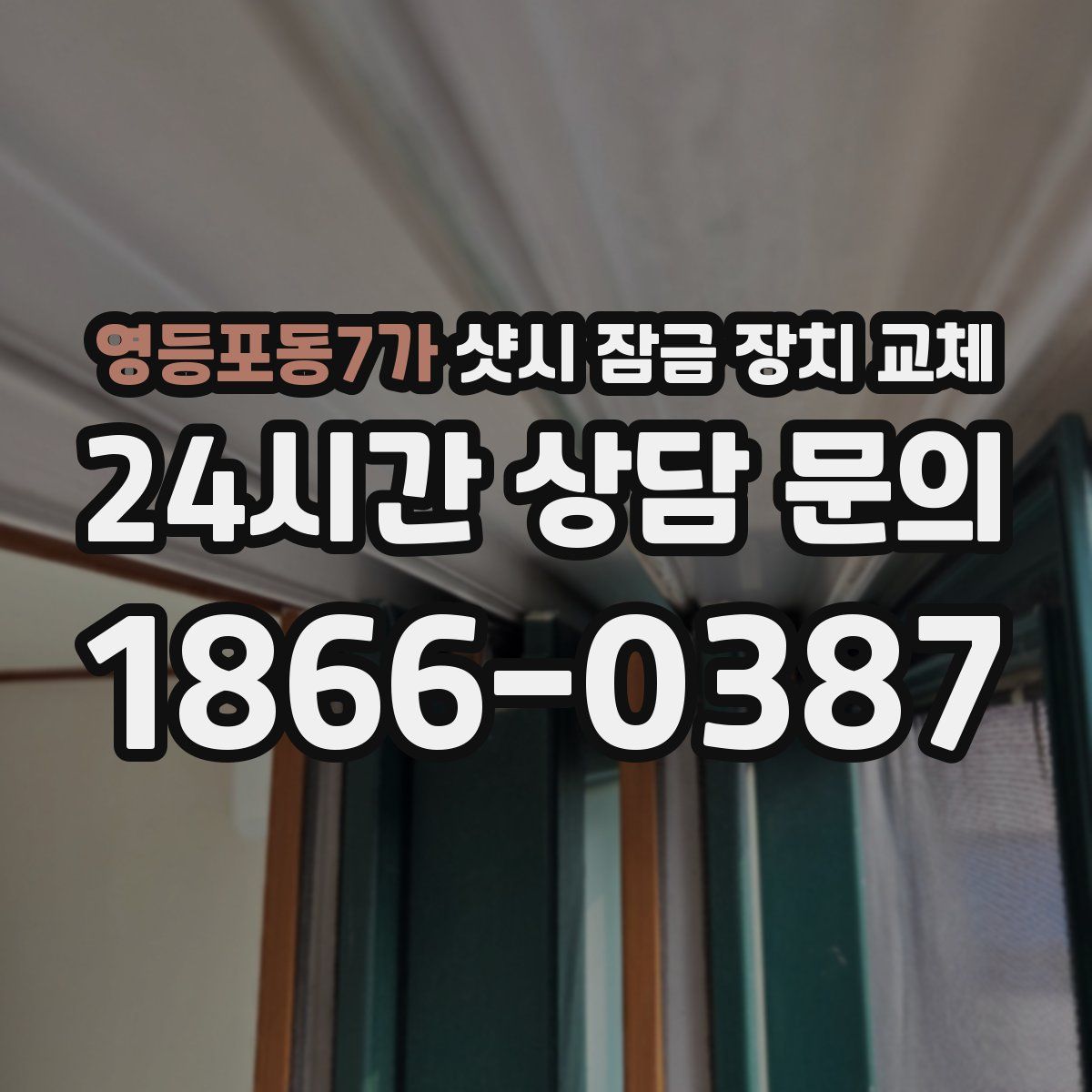 영등포동7가 샷시 잠금 장치 교체