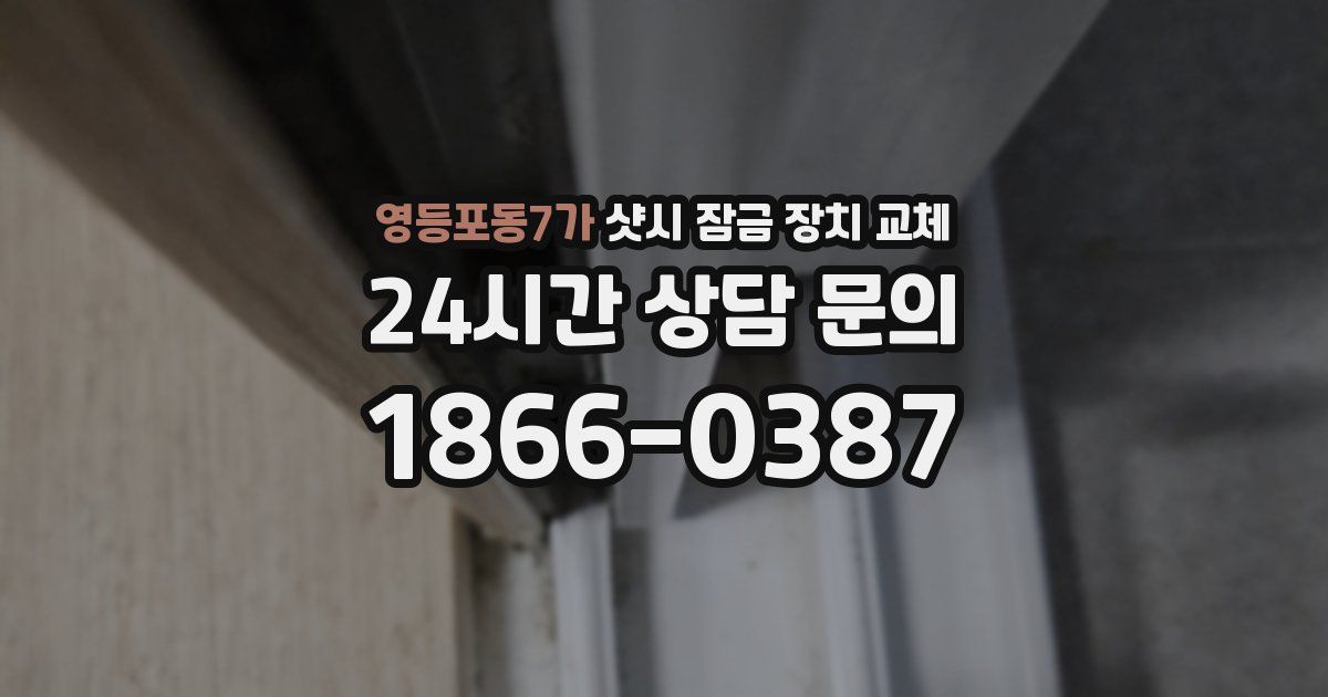 영등포동7가 샷시 잠금 장치 교체