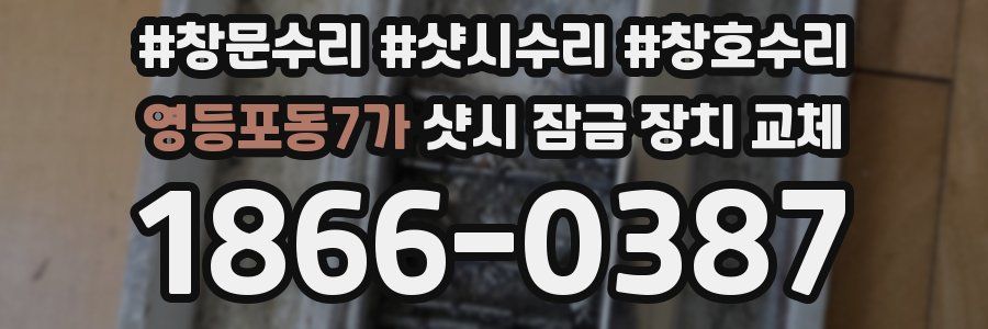 영등포동7가 샷시 잠금 장치 교체