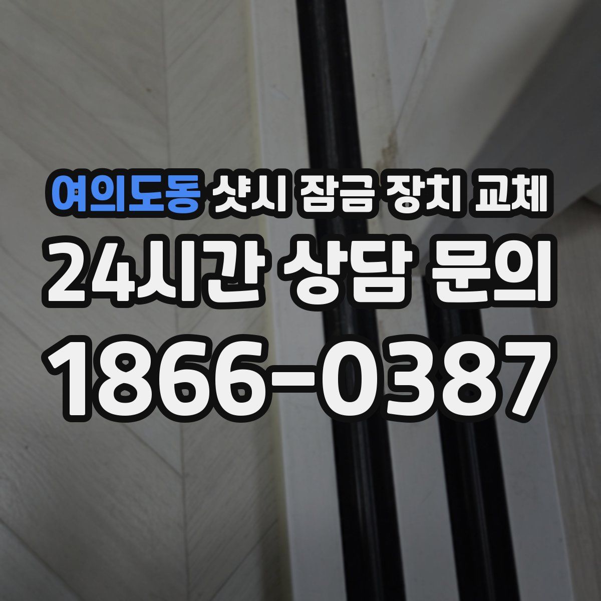 여의도동 샷시 잠금 장치 교체
