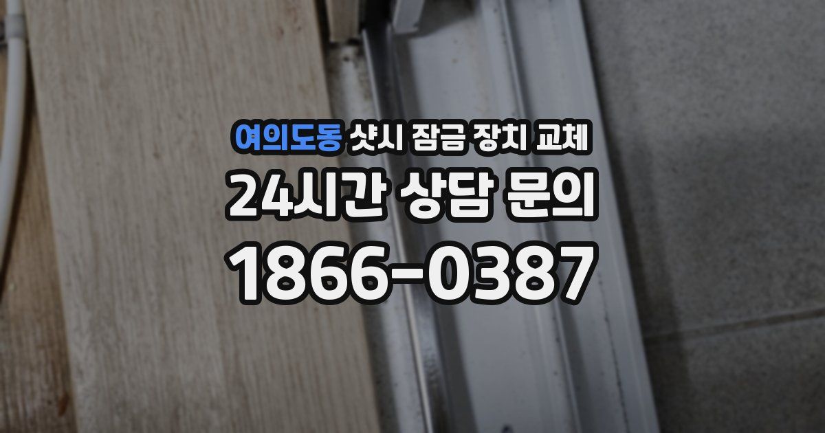 여의도동 샷시 잠금 장치 교체