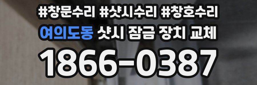 여의도동 샷시 잠금 장치 교체