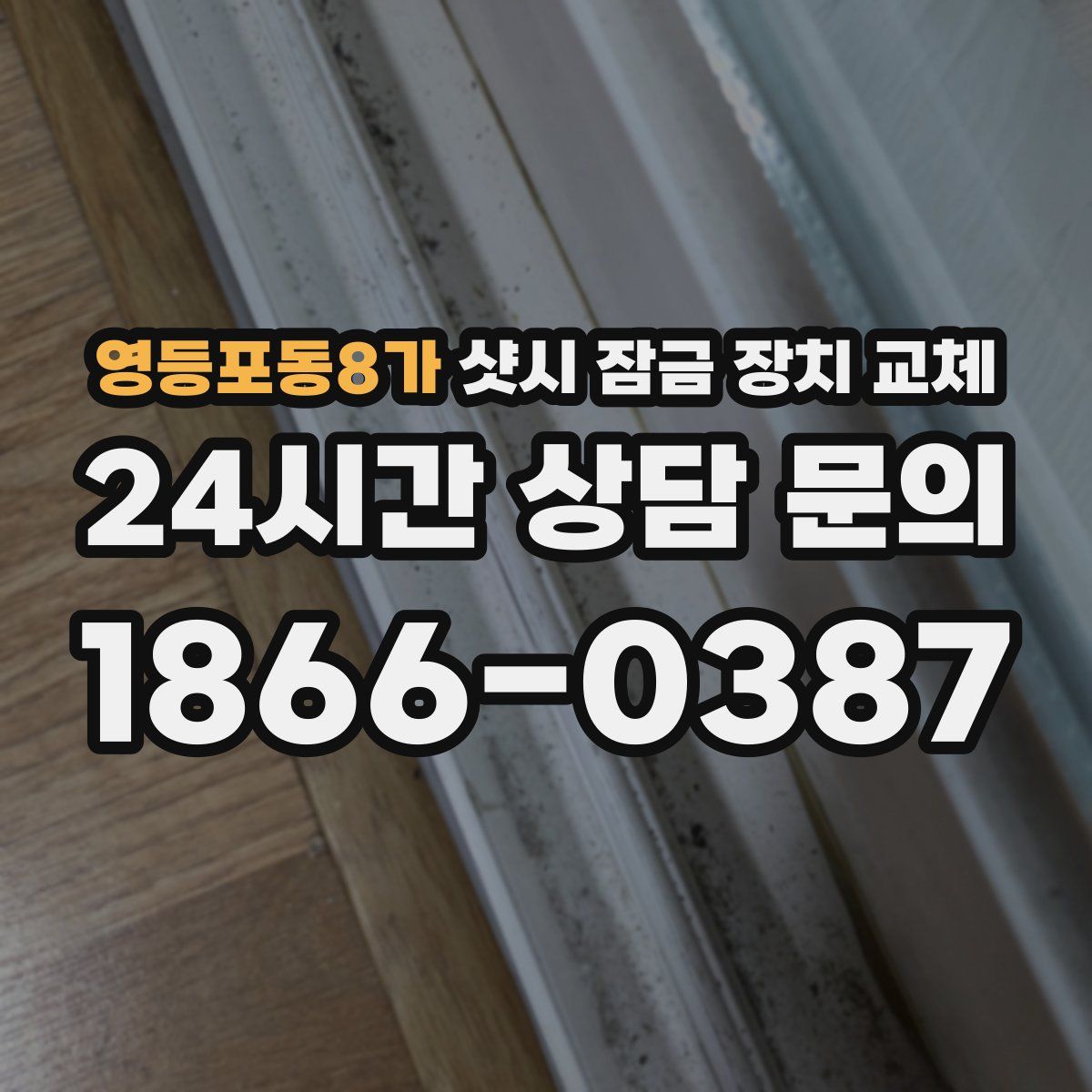 영등포동8가 샷시 잠금 장치 교체
