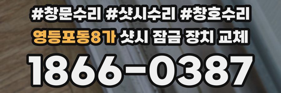 영등포동8가 샷시 잠금 장치 교체