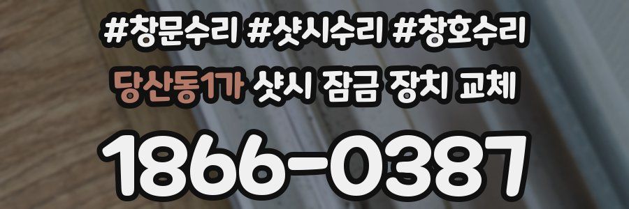 당산동1가 샷시 잠금 장치 교체