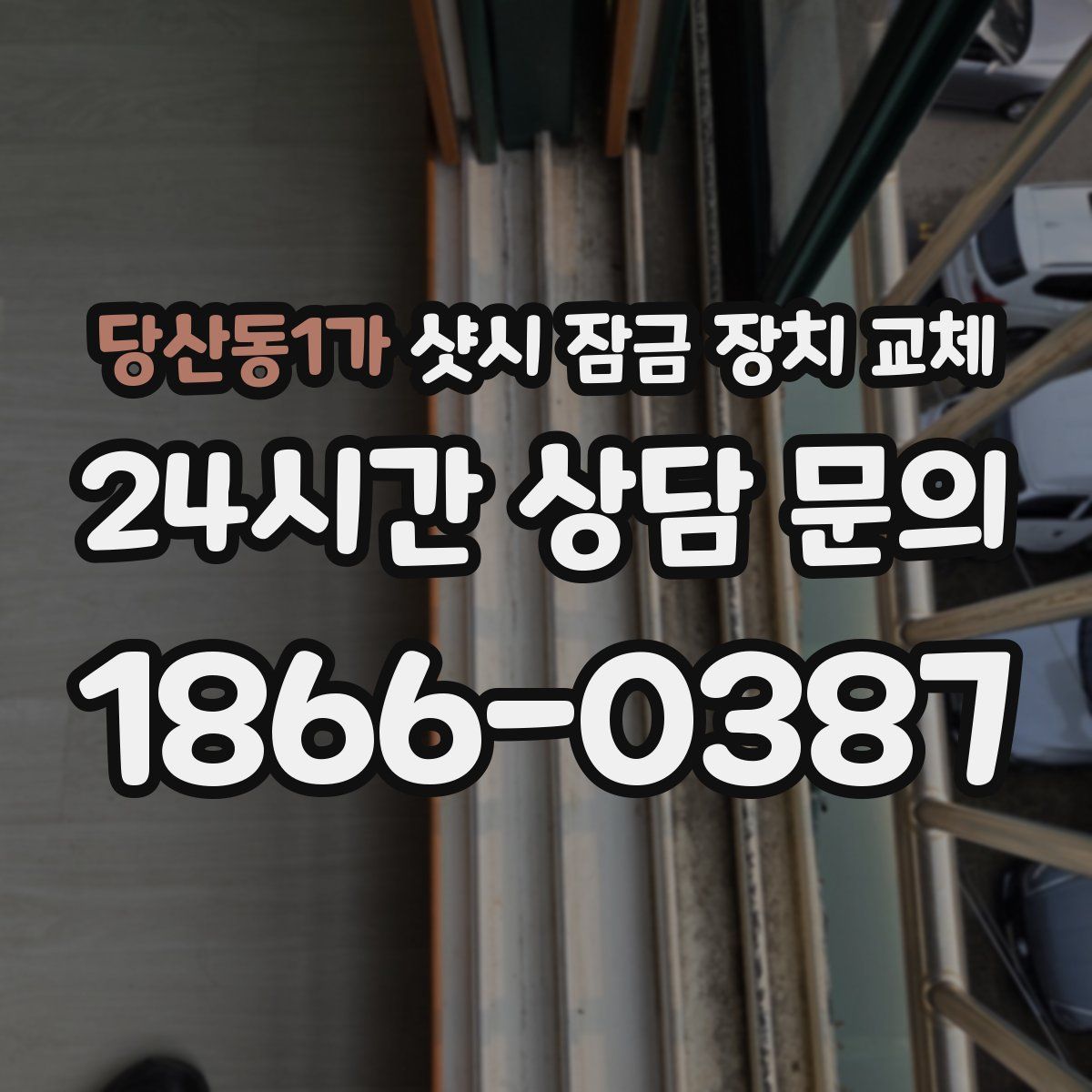 당산동1가 샷시 잠금 장치 교체