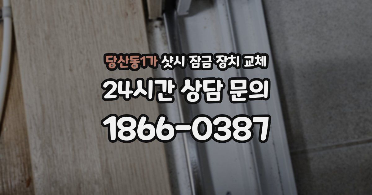 당산동1가 샷시 잠금 장치 교체