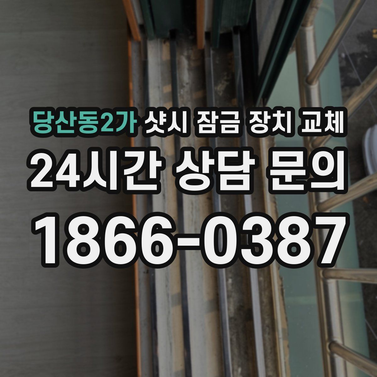 당산동2가 샷시 잠금 장치 교체